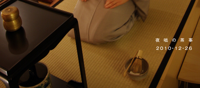 夜咄の茶事