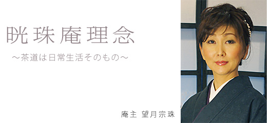 晄珠庵理念〜茶道は日常生活そのもの〜 庵主 望月宗珠