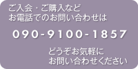 ご入会・ご購入などお電話でのお問い合わせは090-9100-1857どうぞお気軽にお問い合わせください